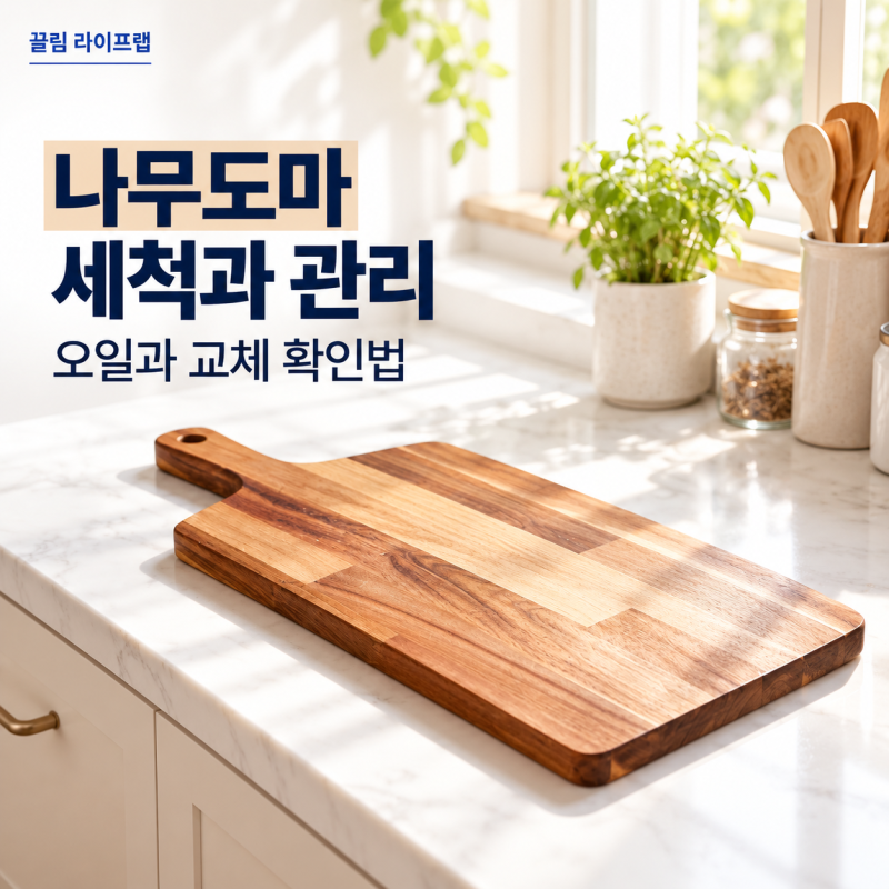 나무도마 세척과 오일 관리, 곰팡이가 생기면 어떻게 할까?