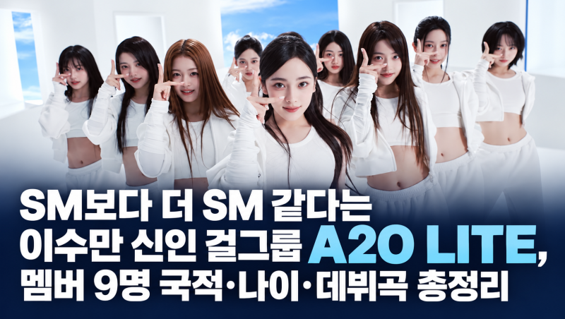 SM보다 더 SM 같다는 이수만 신인 걸그룹 A2O LITE, 멤버 9명 국적·나이·데뷔곡 총정리