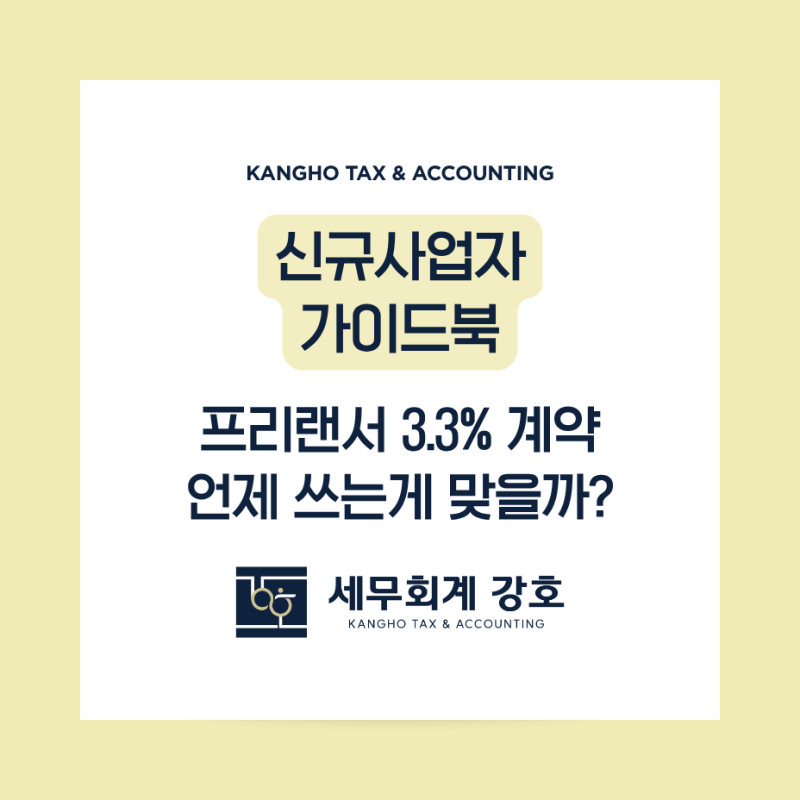 [사업자 가이드북_신규사업자] 프리랜서 3.3% 계약, 언제 쓰는 게 맞을까? 원천징수 · 4대보험 ....