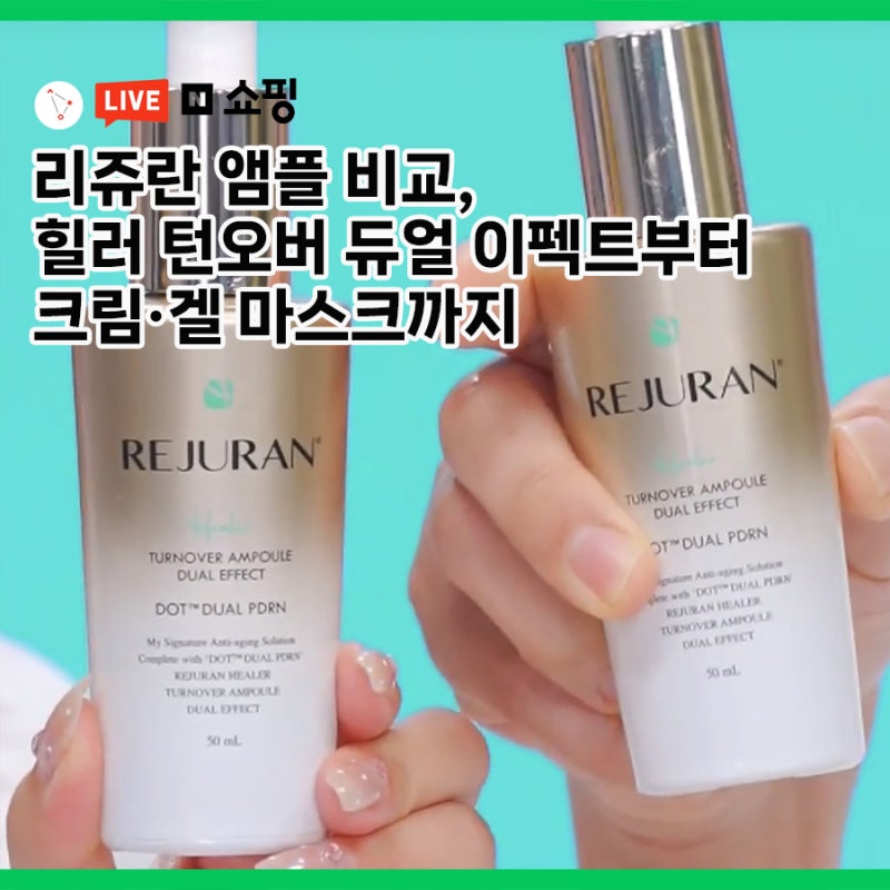 리쥬란 앰플 비교! 힐러 턴오버 듀얼 이펙트부터 크림, 겔 마스크까지