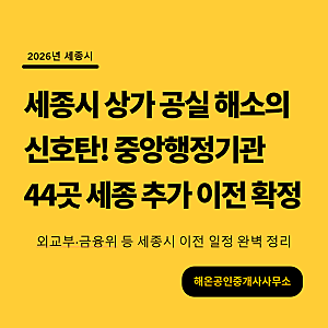세종시 상가 공실 해소의 신호탄!중앙행정기관 44곳 세종 추가 이전 확정 총정리