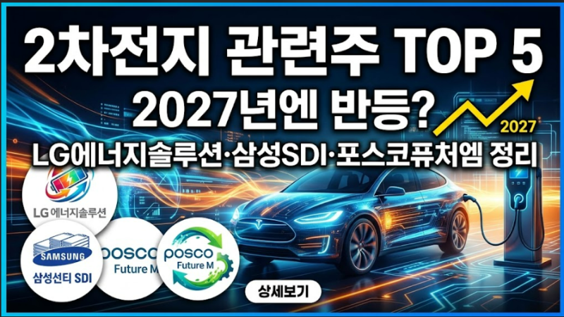 2차전지 관련주 TOP 5, 2027년엔 반등? LG에너지솔루션·삼성SDI·포스코퓨처엠 정리