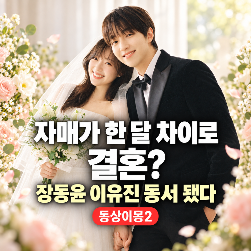 이유진♥차경은, 교제 5개월 만에 결혼 + 동상이몽2 합류 (장동윤과 동서)