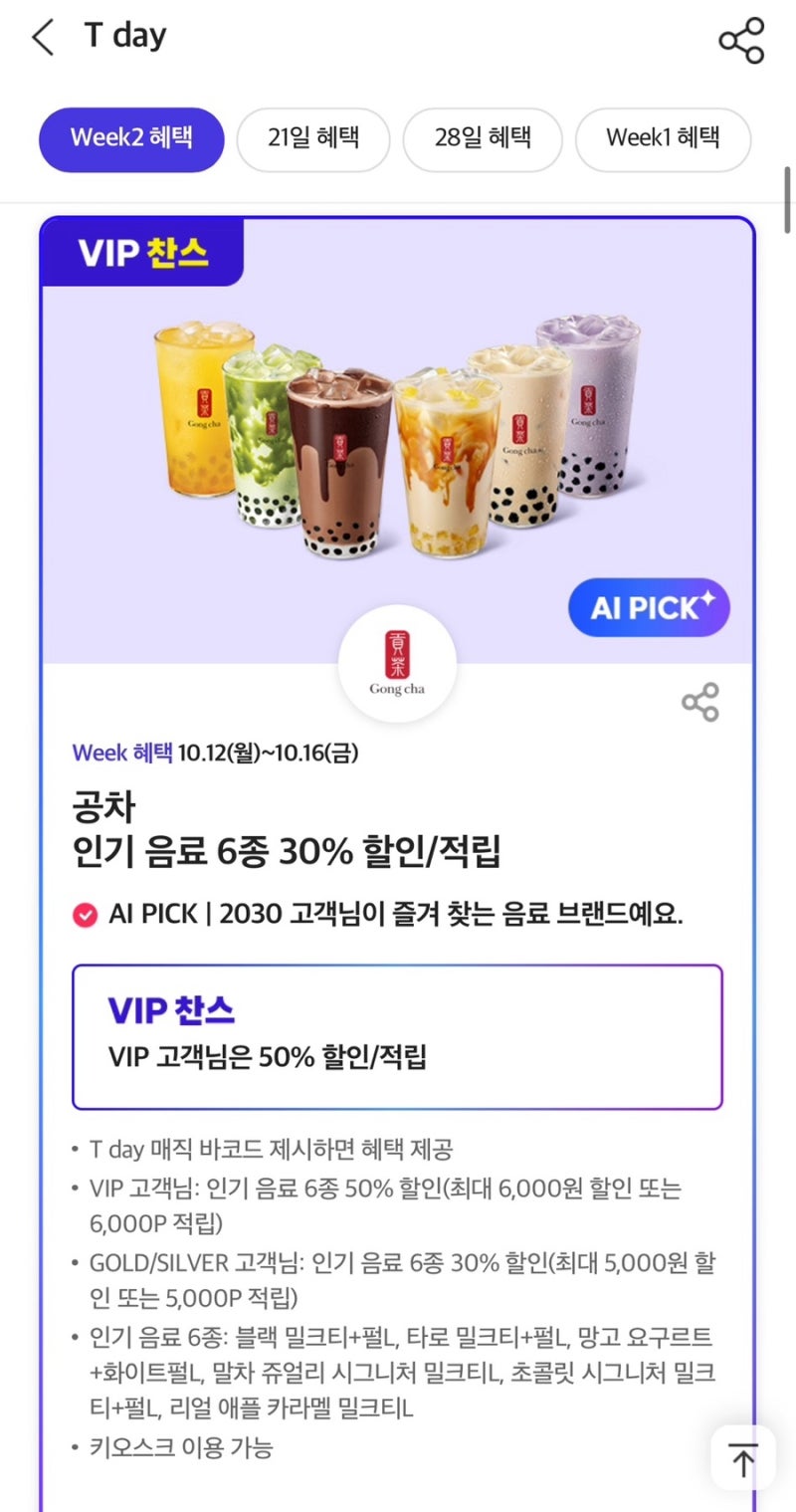 공차 타임스퀘어점 T멤버십 할인 50% 후기｜말차 쥬얼리 시그니처 밀크티 & 망고 요구르트 화....