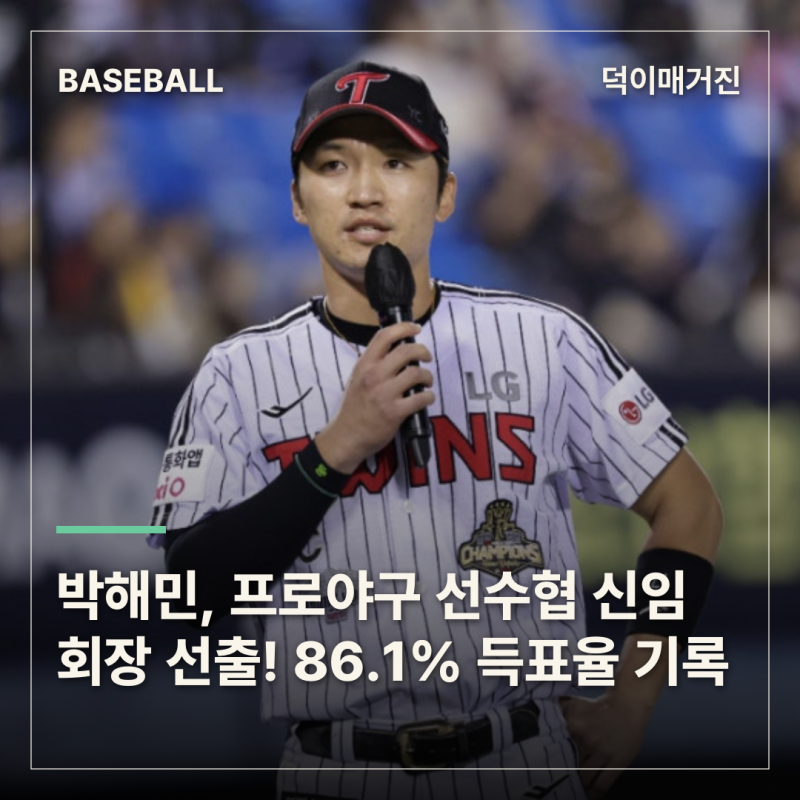 박해민, 프로야구 선수협 신임 회장 선출! 870명 투표 속 86.1% 지지