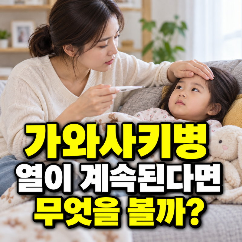 가와사키병 증상, 열이 계속될 때 진료와 심장검사가 필요한 이유