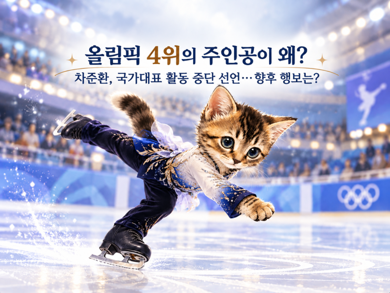 . "올림픽 4위의 주인공이 왜?" 차준환, 국가대표 활동 중단과 향후 행보에 관심 집중!