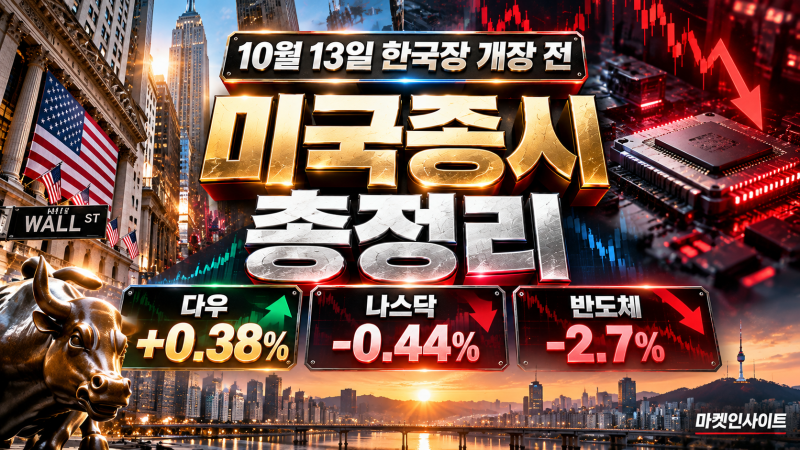 10월 13일 한국장 개장 전 미국증시 총정리