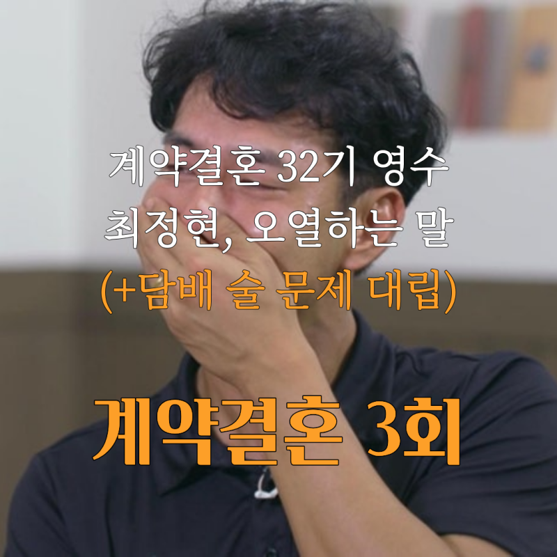 최정현, 입틀막 눈물 사연 울면서 한 말+계약결혼 생활 습관 갈등(담배 술)