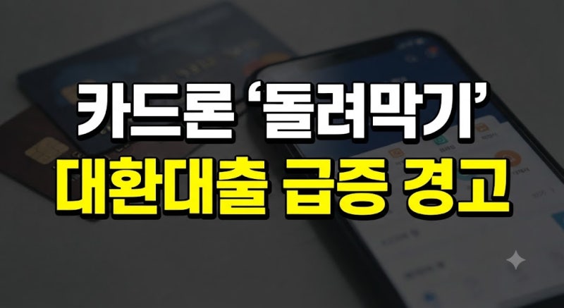 카드론 돌려막기 위험성, 대환대출 1.7조가 보여주는 신호