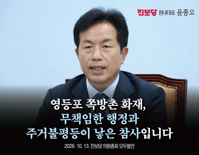 [제80차 의원총회 모두발언/ 윤종오 원내대표] 영등포 쪽방촌 화재, 무책임한 행정과 주거불....