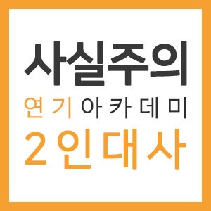 [2인극, 남매대사] ENA 드라마 '허수아비' - 강태주(박해수), 강순영(서지혜) 방송연기학원