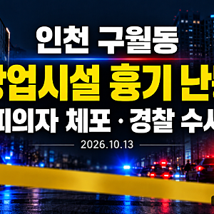 인천 구월동 상업시설 흉기 난동…피의자 체포, 현재까지 확인된 사실