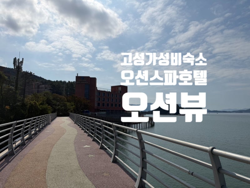 경남고성 가성비 숙소 "오션스파호텔" 한실 온돌방, 사우나 후기