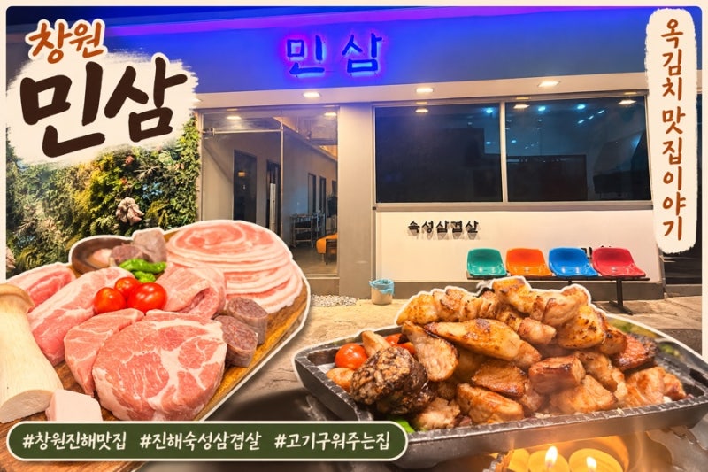창원 진해 "민삼"｜진해 고기집 추천, 직원이 구워주는 숙성삼겹살 가족 외식 후기
