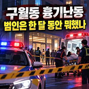 "심정지 20대 여성 일단 호흡 되찾았지만…" 인천 구월동 흉기난동 전 한 달 동안 무슨 일이 ....