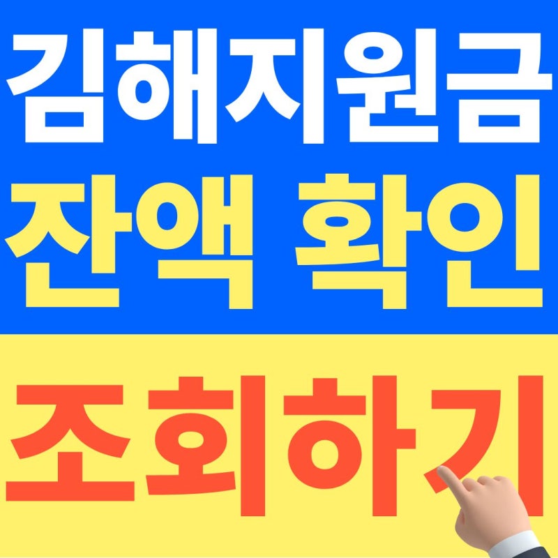 김해 민생지원금 잔액확인, 앱에서 이 메뉴 눌러보세요 (+26년 10월 최신자료)