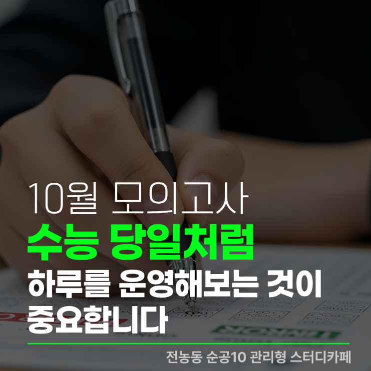 10월 <b>모의고사</b> 점수보다 수능 당일처럼 하루를 운영해보는 것이 중....