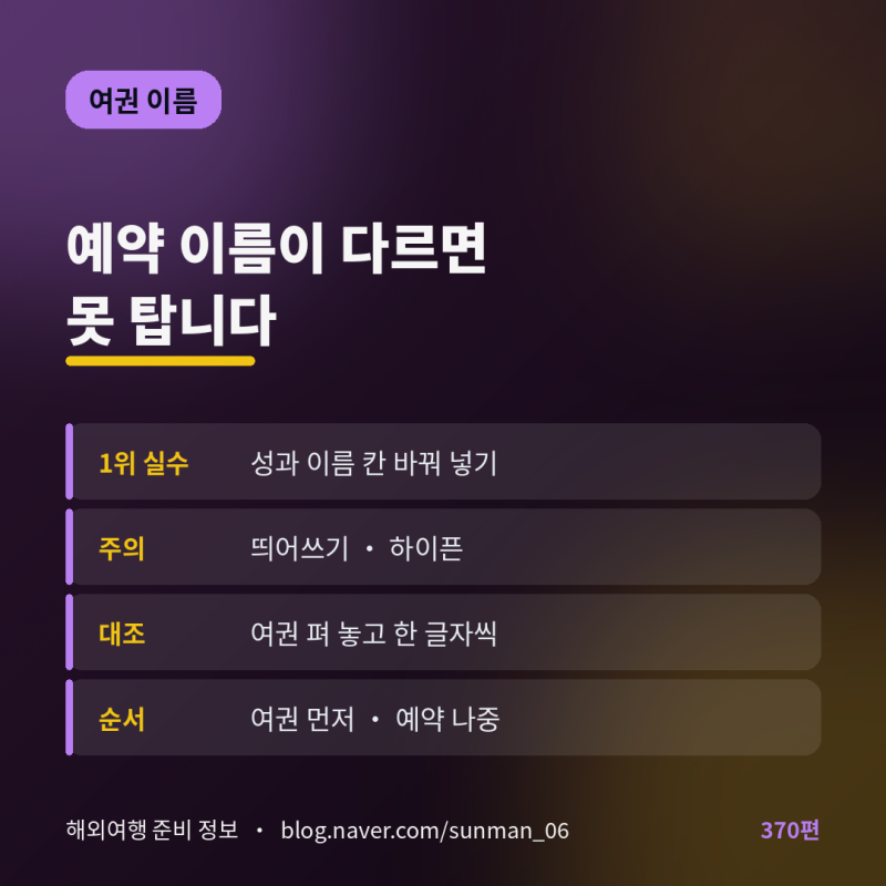 예약 이름이 여권과 다르면 못 탑니다 (철자 하나가 전부입니다)