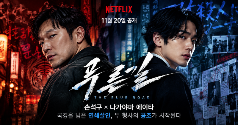 푸른길 넷플릭스 공개일·출연진·원작 만화, 손석구 한일 수사극 몇부작?