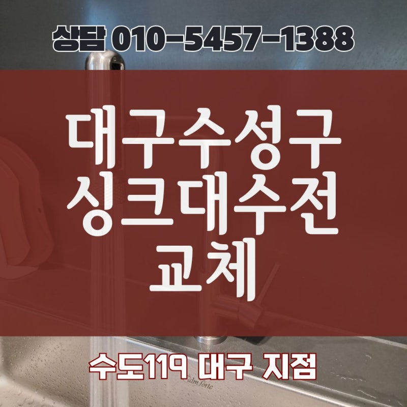 대구수성구싱크대수전교체 폭포수전으로 주방 분위기 업그레이드 해보고 싶다면