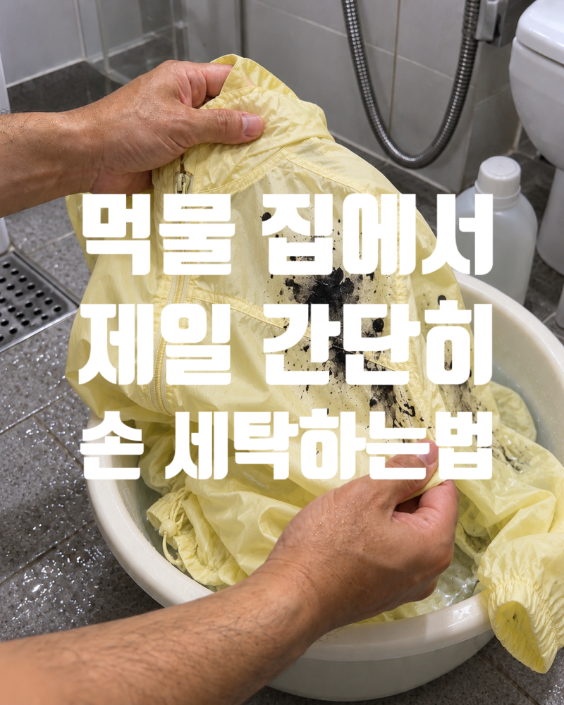 옷에 튄 오징어 먹물 제일 간단히 세탁하는 법(손세탁)