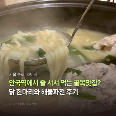 안국점심맛집 호이식 | 종로 닭 한마리 한 상 추천, 주말 웨이팅 맛집