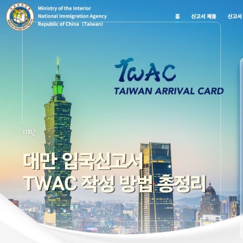 대만 입국신고서 TWAC 작성방법, e-Gate 꿀팁 총정리