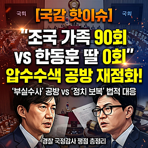 "조국 가족 90회 vs 한동훈 딸 0회"… 국감서 재점화된 '부실수사' 공방 총정리