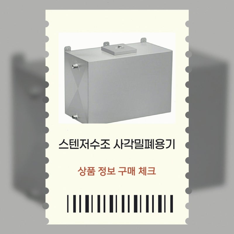 스텐저수조 사각밀폐용기 304스텐 플라스틱 용기 고민 해결! ongoshop 업소용 사각 구매 전 확인....
