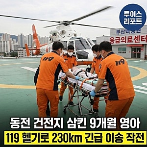 [건강/이슈] "단 2시간 만에 장기 녹아내린다" 동전 건전지 삼킨 9개월 아기 230km 헬기 이송…....