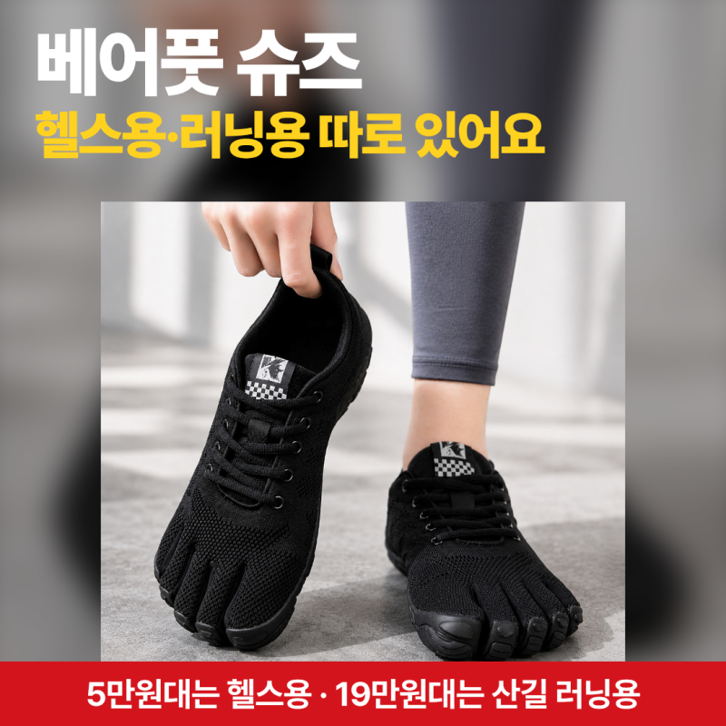 베어풋 슈즈 처음 산다면 5만원대와 19만원대가 갈리는 이유