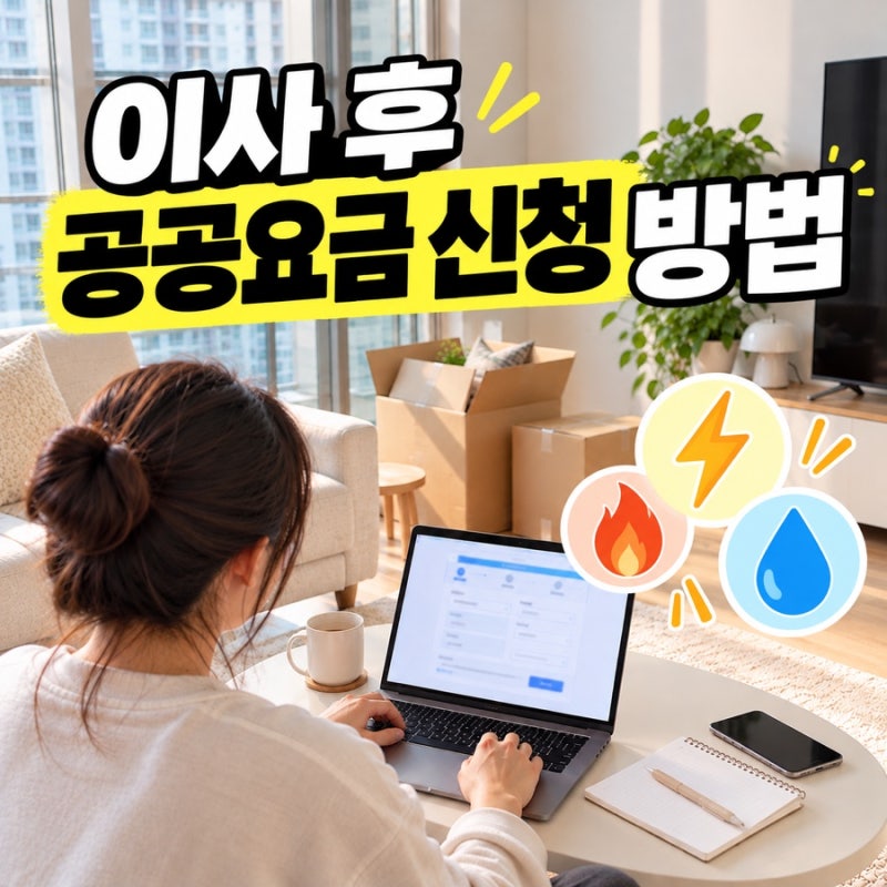 이사할 때 전기요금 정산 방법, 한전ON 고객번호 조회부터 명의변경까지!