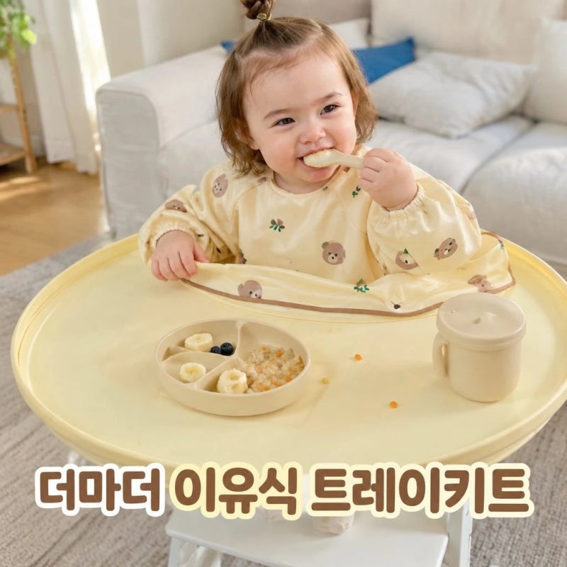 더마더 자기주도이유식 매트 턱받이 트레이키트 장단점과 사용 특징