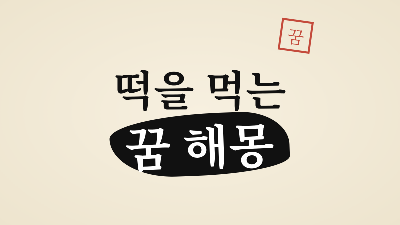 떡을 먹는 꿈 해몽, 맛과 사람에 따라 달라지는 길몽과 흉몽