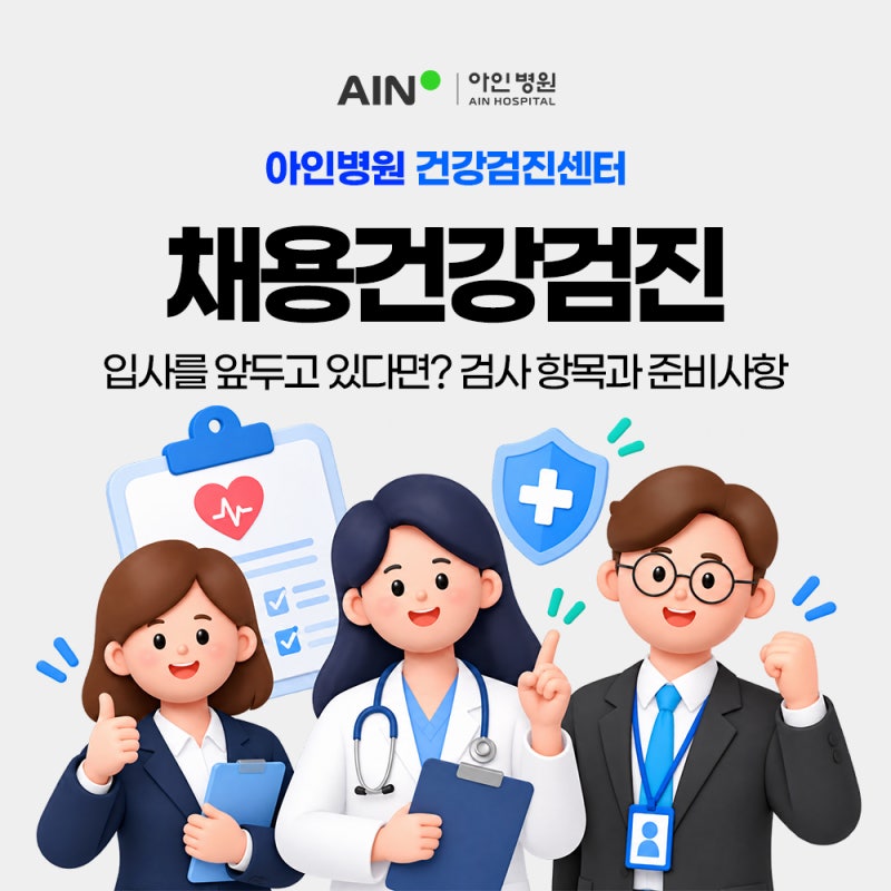인천 채용건강검진 왜 받아야 할까요? 검진항목 및 주의사항 같이 알아봐요!