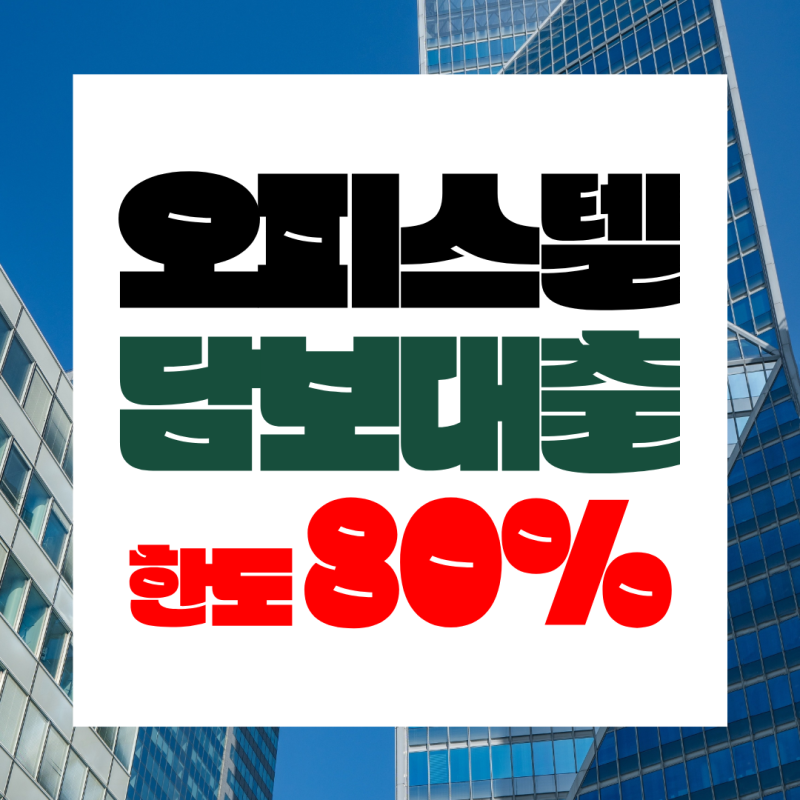 오피스텔담보대출 최대한도 80%, 금리 4% 중반과 DSR·RTI 조건