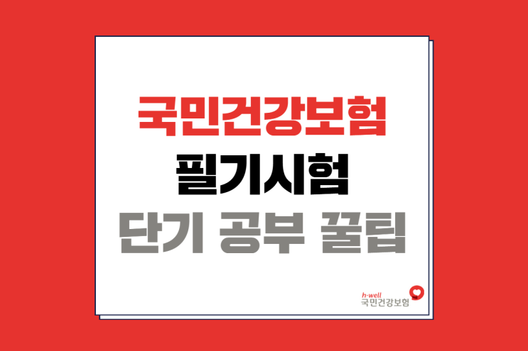 국민건강보험공단 필기시험 준비 방법 | <b>건보</b> 필기 커트라인 시험시....