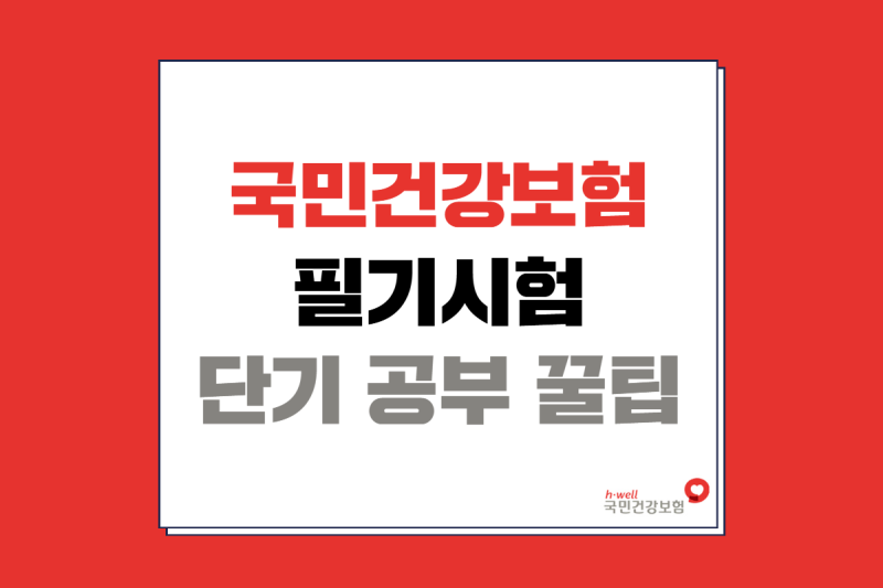 국민건강보험공단 필기시험 준비 방법 | 건보 필기 커트라인 시험시간 벼락치기 공부 꿀팁
