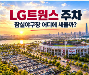 LG트윈스 잠실야구장 주차｜경기날 어디에 세우고 몇 시에 가야 할까?