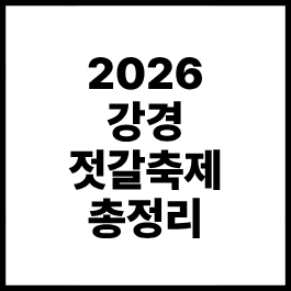 2026 제30회 강경젓갈축제 총정리｜일정·장소·먹거리 가격·김장체험·공연 안내