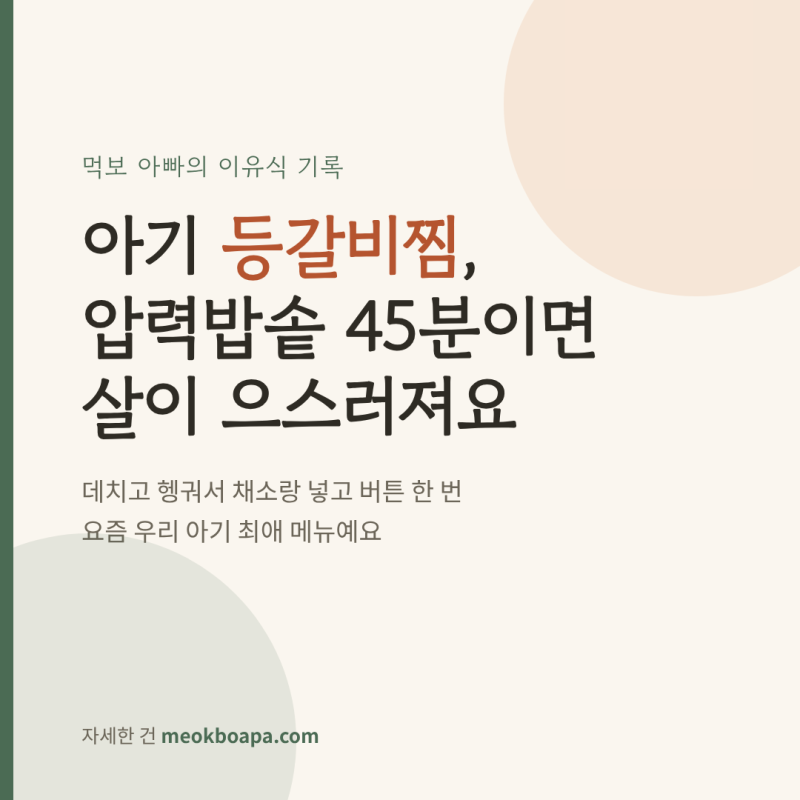 아기 등갈비찜, 압력밥솥 45분이면 뼈에서 살이 으스러져요 (돌아기 고기 반찬)