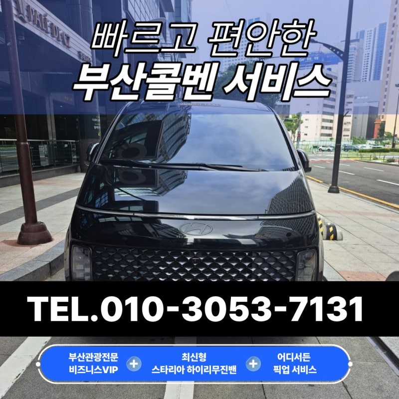 부산공항콜밴 짐 많은 공항 이동도 편하게, 예약 전 확인할 사항 안내 부산콜벤