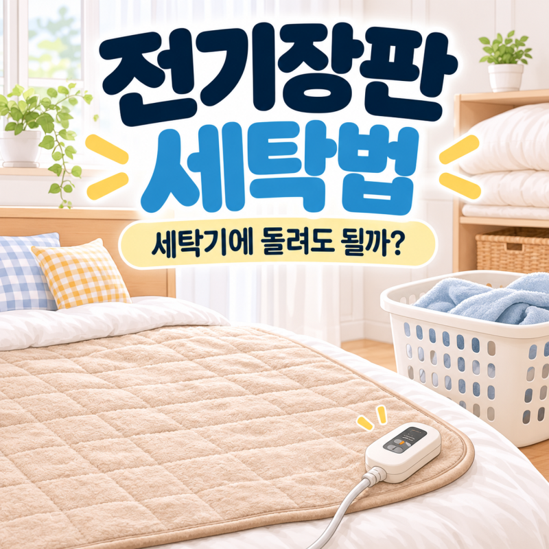 전기장판 세탁 방법ㅣ세탁기 사용 가능할까?