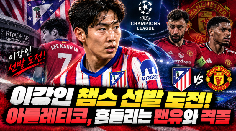 이강인 챔스 선발 도전! 아틀레티코, 흔들리는 맨유와 격돌