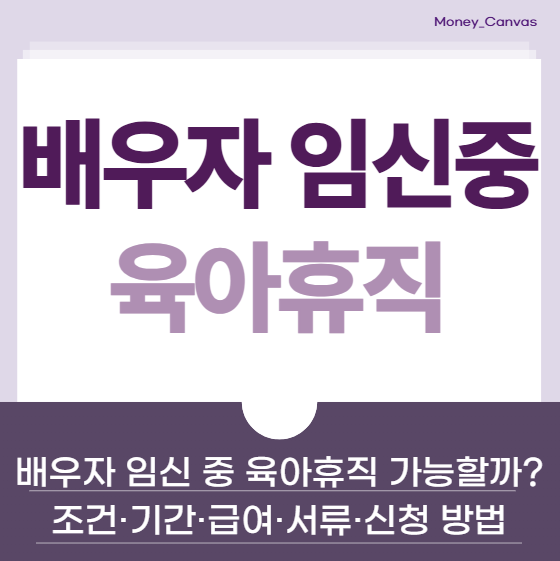 배우자 임신 중 육아휴직 가능할까? 고위험 임신 조건·기간·급여·서류·신청 방법 정리