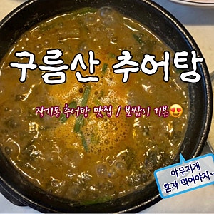 [김포 장기동 추어탕 맛집 추천] 구름산 추어탕