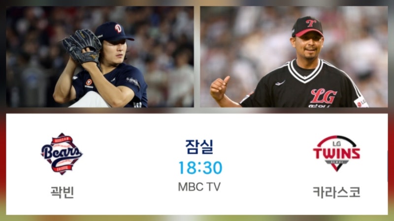 ⚾️ 2026 포스트시즌 WC 와일드카드 결정전 1차전 두산 LG ! 선발 투수 곽빈 카라스코 방송 중....