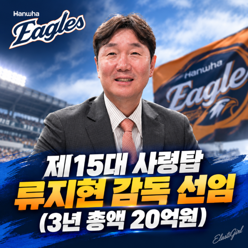 한화 이글스 대대적 쇄신! 류지현 감독 선임 & 석장현 최초 직원 단장 내정! 아시아쿼터 왕옌....
