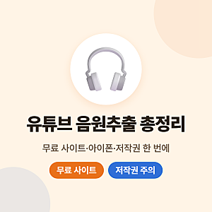 유튜브 음원추출 무료 사이트, 아이폰 방법, 저작권 문제까지 총정리